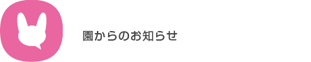 園からのお知らせ